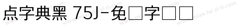 点字典黑 75J字体转换